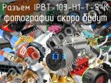 Разъем IPBT-103-H1-T-S-K 