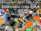 Разъем MMT-106-02-F-DH-K-TR