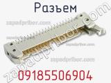 Разъем 09185506904 фотография 3.