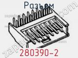 Разъем 280390-2 фотография 2.