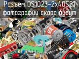 Разъем DS1023-2x40S21