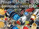 Разъем KLS1-208-2-08-S 