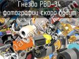 Гнездо PBD-34 