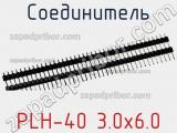 Соединитель PLH-40 3.0x6.0 фотография 2.