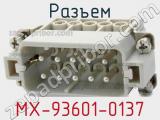 Разъем MX-93601-0137 