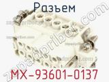 Разъем MX-93601-0137 фотография 2.
