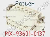 Разъем MX-93601-0137 фотография 3.