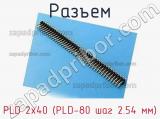 Разъем PLD 2x40 (PLD-80 шаг 2.54 мм) фотография 2.