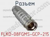 Разъем FLKD-08FGMS-GCP-215