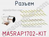 Разъем MA5RAP1702-KIT