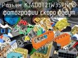 Разъем KJAD0T21W35PN115 