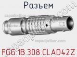 Разъем FGG.1B.308.CLAD42Z фотография 2.