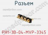 Разъем PH1-3B-04-MVP-3345 