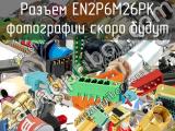 Разъем EN2P6M26PK