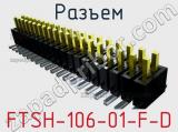 Разъем FTSH-106-01-F-D 