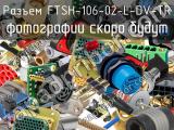 Разъем FTSH-106-02-L-DV-TR 