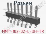 Разъем MMT-102-02-L-DH-TR