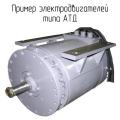 АТД-1 электродвигатель 