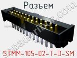 Разъем STMM-105-02-T-D-SM 