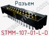Разъем STMM-107-01-L-D 