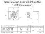 ОНц-БГ-1-10(32,41,55)/18(27,30,33)В-1М-В чертеж приборных вилок для печатного монтажа с квадратным фланцем.
