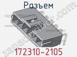 Разъем 172310-2105 