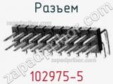 Разъем 102975-5 