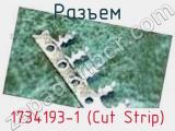 Разъем 1734193-1 (Cut Strip) 