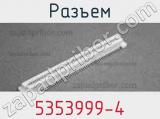 Разъем 5353999-4 