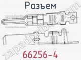 Разъем 66256-4 