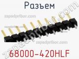 Разъем 68000-420HLF фотография 2.