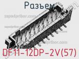 Разъем DF11-12DP-2V(57) 