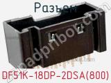Разъем DF51K-18DP-2DSA(800) фотография 2.