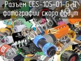Разъем CES-105-01-G-D 