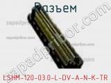 Разъем LSHM-120-03.0-L-DV-A-N-K-TR 