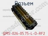 Разъем QMS-026-05.75-L-D-RF2 