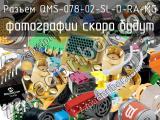 Разъем QMS-078-02-SL-D-RA-MG