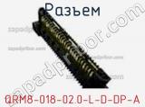 Разъем QRM8-018-02.0-L-D-DP-A 