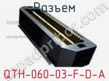 Разъем QTH-060-03-F-D-A 