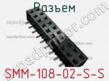 Разъем SMM-108-02-S-S 