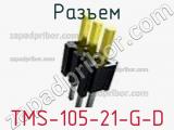 Разъем TMS-105-21-G-D 