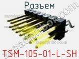 Разъем TSM-105-01-L-SH 