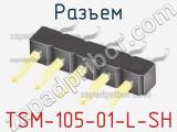 Разъем TSM-105-01-L-SH фотография 2.