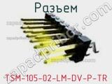 Разъем TSM-105-02-LM-DV-P-TR