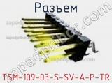 Разъем TSM-109-03-S-SV-A-P-TR 
