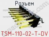 Разъем TSM-110-02-T-DV