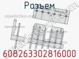 Разъем 608263302816000 