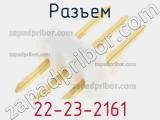 Разъем 22-23-2161 фотография 2.