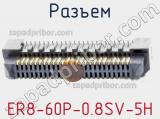 Разъем ER8-60P-0.8SV-5H фотография 2.