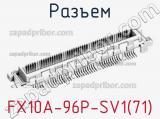 Разъем FX10A-96P-SV1(71) 